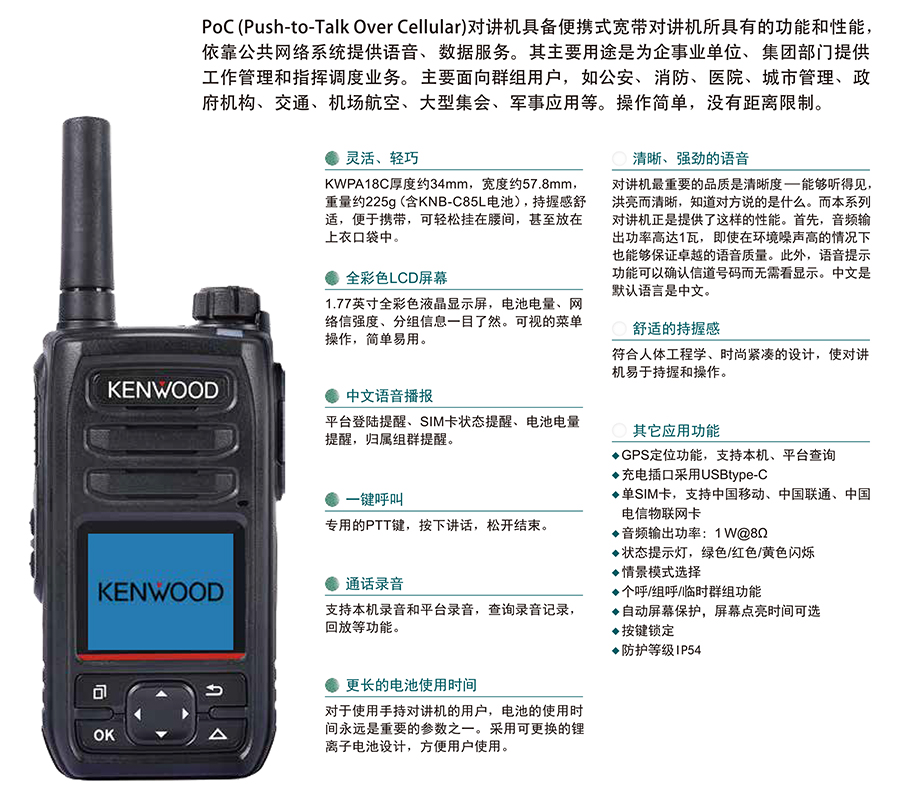 KWPA18C 數(shù)字對(duì)講機(jī)